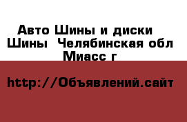 Авто Шины и диски - Шины. Челябинская обл.,Миасс г.